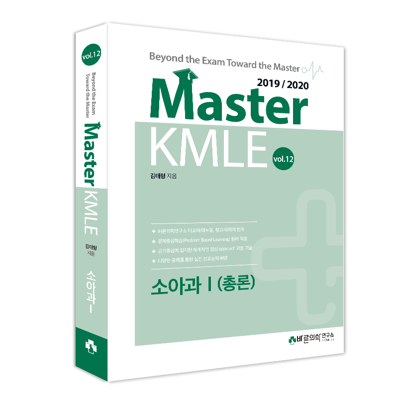 Master KMLE 2019/2020 - 12권 소아과Ⅰ : 각론