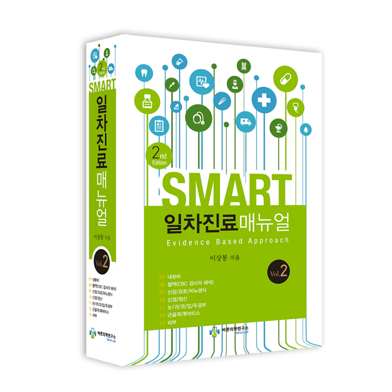 SMART 일차진료 매뉴얼 2판 : 2권