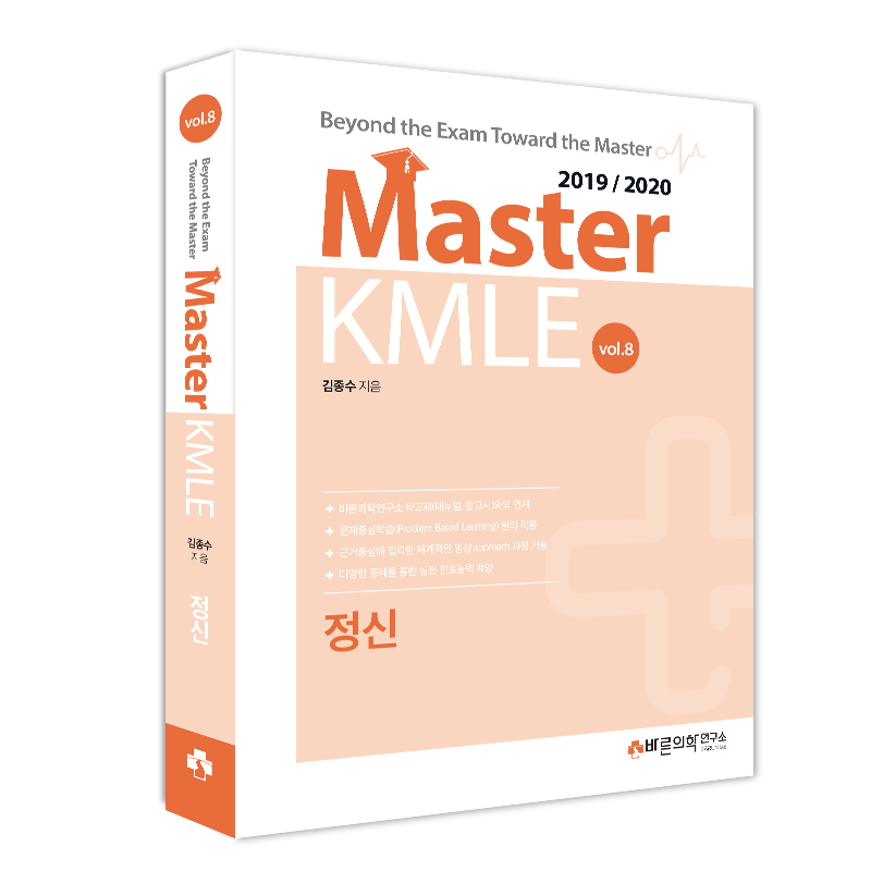 Master KMLE 2019/2020 - 8권 정신
