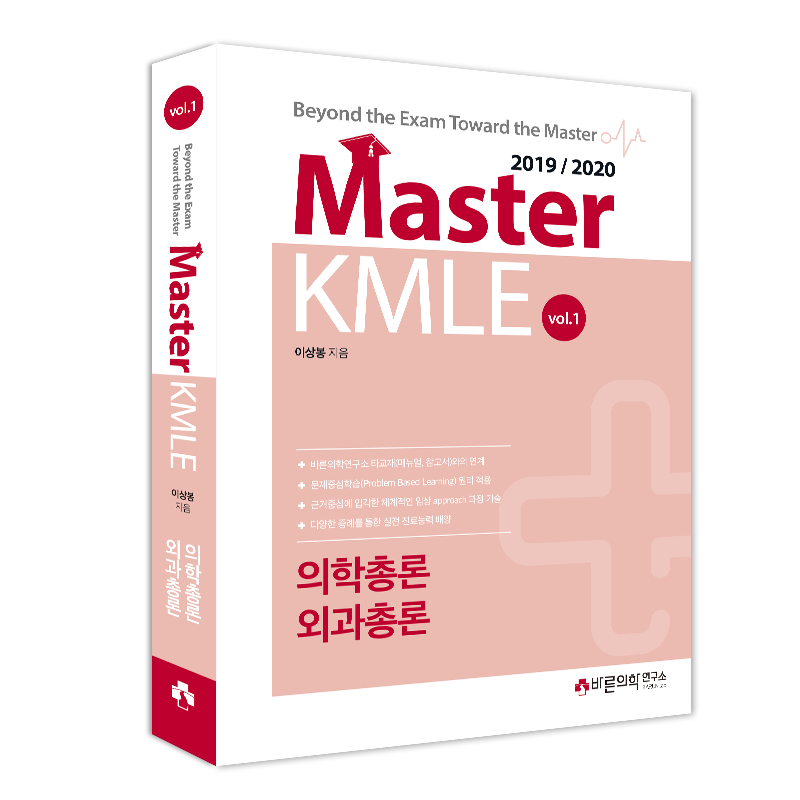Master KMLE 2019/2020 - 1권 의학총론/외과총론