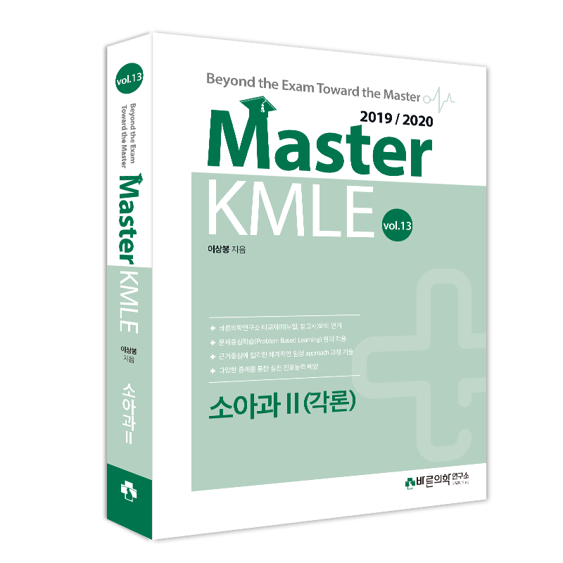 Master KMLE 2019/2020 - 13권 소아과 Ⅱ : 총론