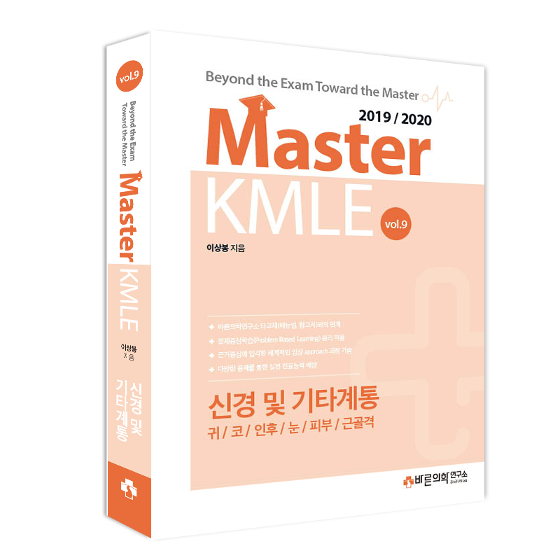 Master KMLE 2019/2020 - 9권 신경 및 기타계통(귀,코, 인후, 눈, 피부, 근골격)