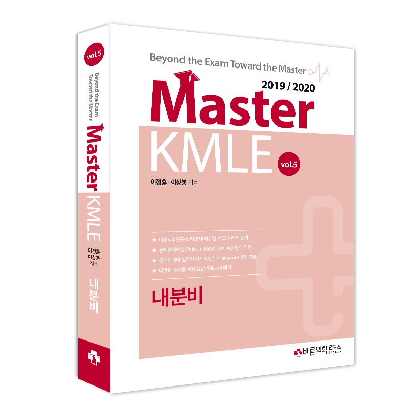 Master KMLE 2019/2020 - 5권 내분비
