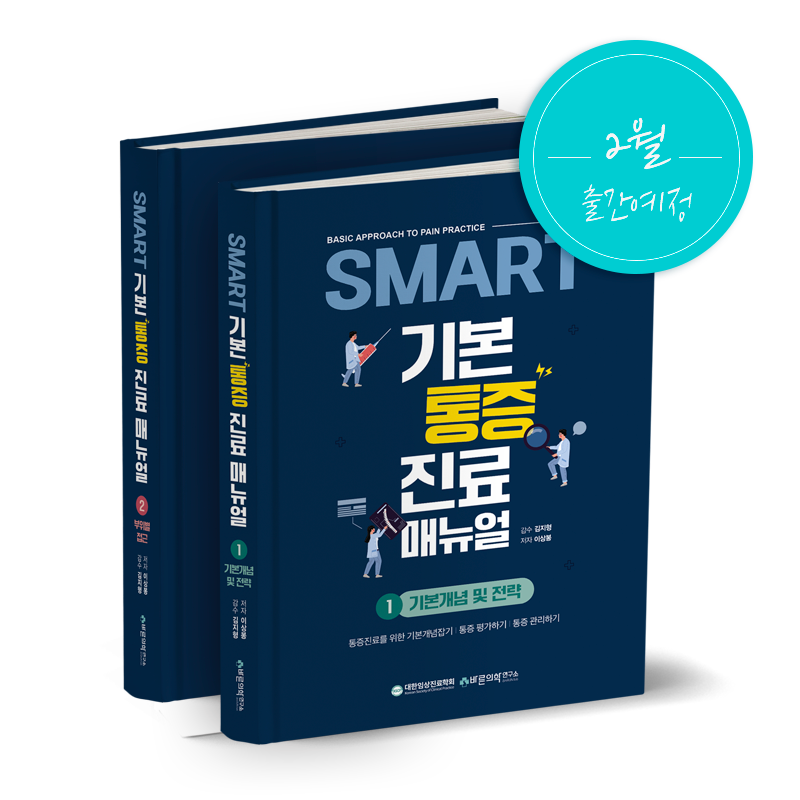 SMART 기본 통증진료매뉴얼(세트) (23년 2월 출간예정)