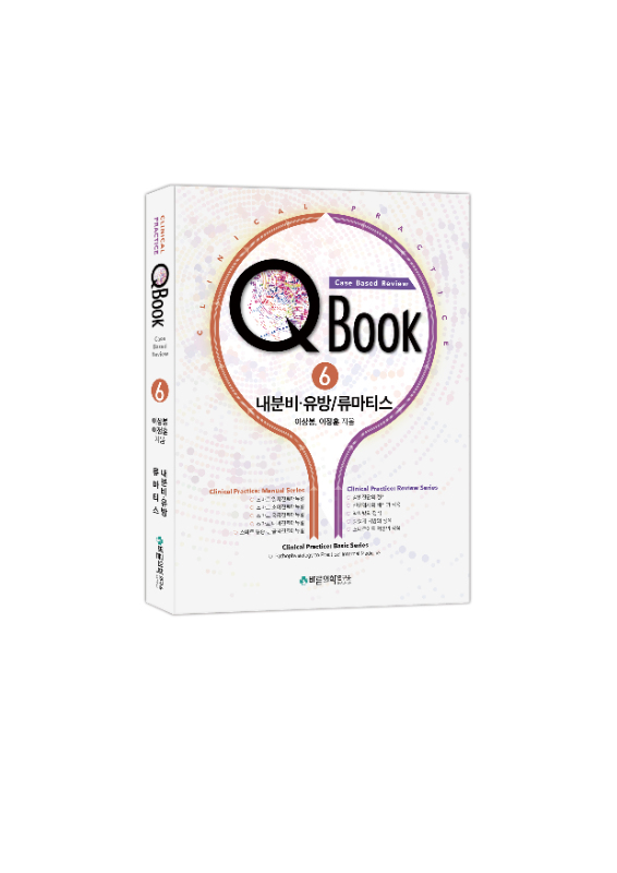 QBook : Case Based Review - 6권 내분비•유방/류마티스