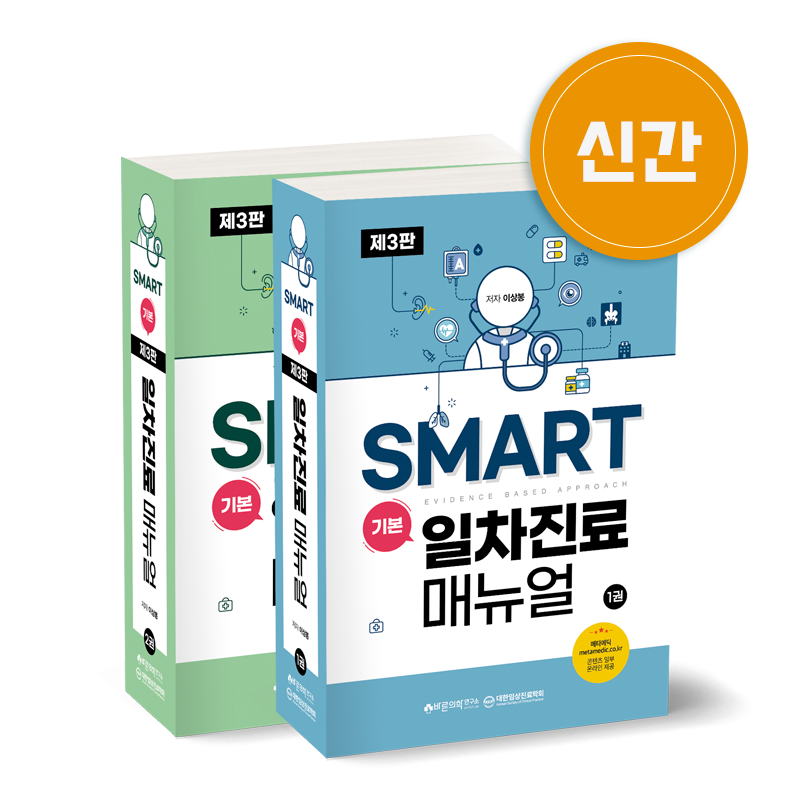 SMART 기본 일차진료매뉴얼 3판(세트)