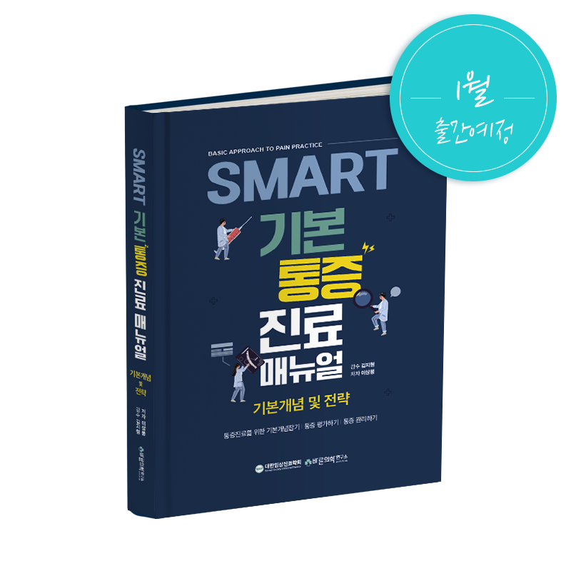 SMART 기본 통증진료매뉴얼: 기본개념 및 전략 (23년1월 출간예정)